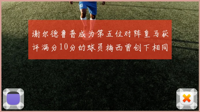 谢尔德鲁普成为第五位对阵皇马获评满分10分的球员梅西曾创下相同成就