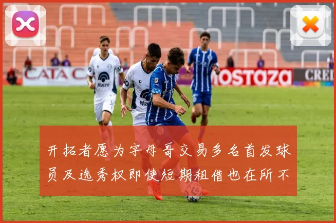 开拓者愿为字母哥交易多名首发球员及选秀权即使短期租借也在所不惜