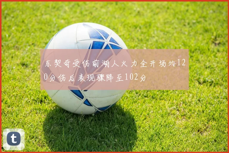 东契奇受伤前湖人火力全开场均120分伤后表现骤降至102分