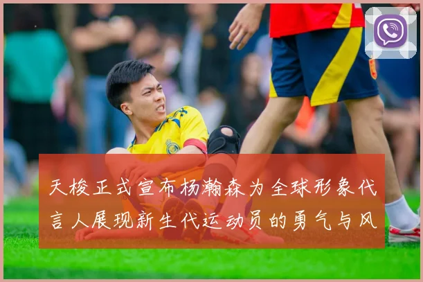 天梭正式宣布杨瀚森为全球形象代言人展现新生代运动员的勇气与风采