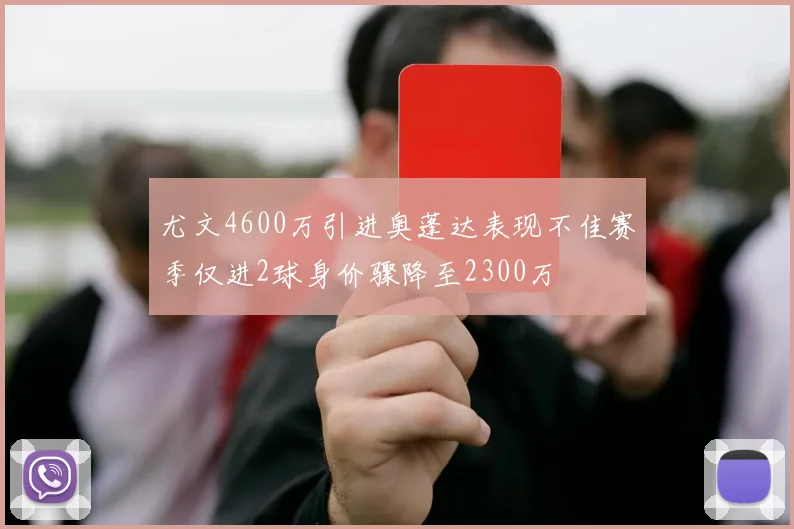 尤文4600万引进奥蓬达表现不佳赛季仅进2球身价骤降至2300万