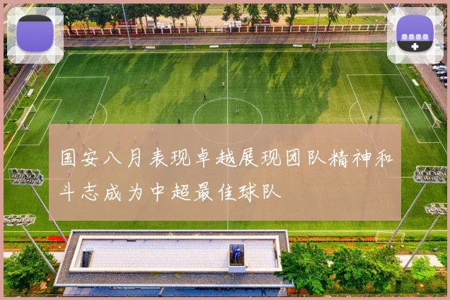 国安八月表现卓越展现团队精神和斗志成为中超最佳球队